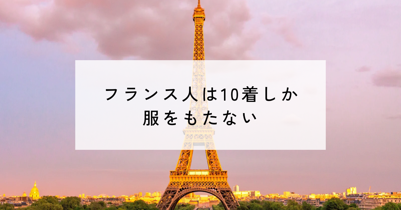 フランス 人 服 10 着 販売 嘘