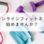 オンラインフィットネス