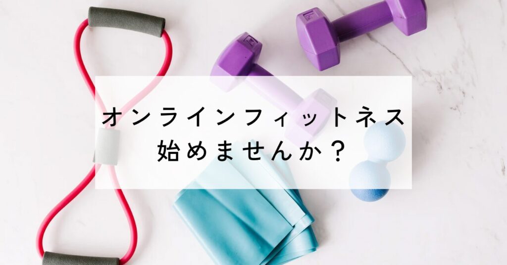オンラインフィットネス
