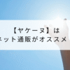 ヤケーヌ