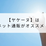 ヤケーヌ