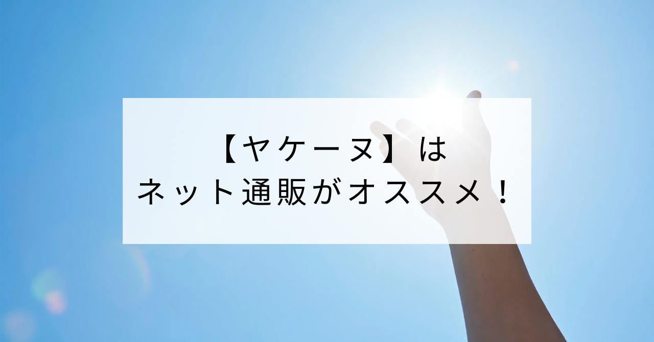 ヤケーヌ