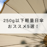 おススメ日傘