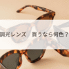 調光レンズ