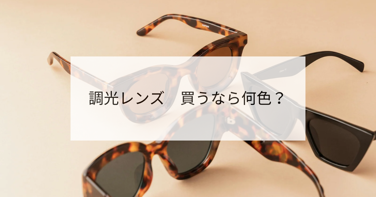 調光レンズ
