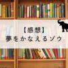夢をかなえるゾウ