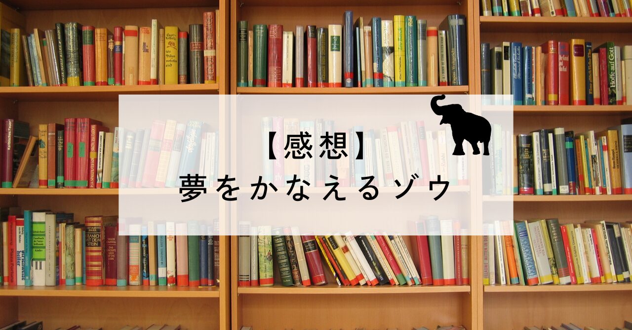 夢をかなえるゾウ